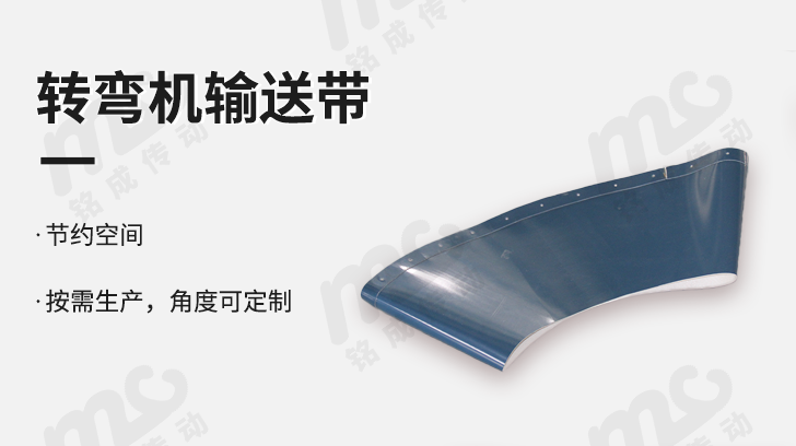 轉(zhuǎn)彎機皮帶