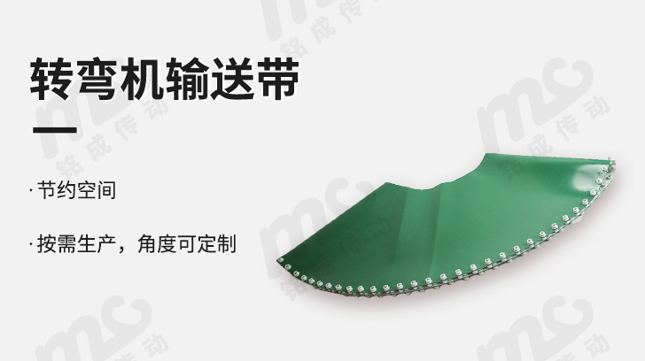 轉(zhuǎn)彎機皮帶