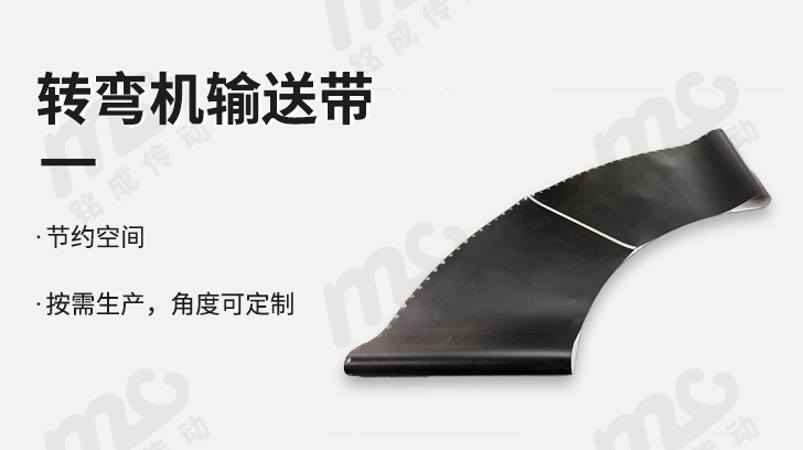 轉(zhuǎn)彎機皮帶