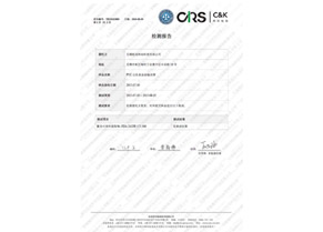 食品安全級(jí)檢測(cè)報(bào)告