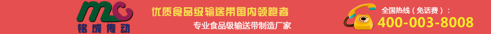 銘成輸送帶 輸送帶行業(yè)領(lǐng)跑者