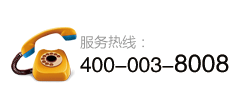 服務(wù)熱線：400-003-8008